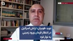 نوید طوبیان: ارتش اسرائیل در انتظار فرمان ورود زمینی به نوار غزه