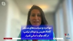 مهاجرت و سیاست‌های مدنظر کامالا هریس و دونالد ترامپ در گفت‌وگو با سانی ضیاء