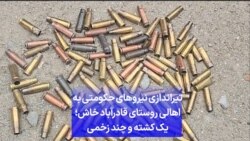 تیراندازی نیروهای حکومتی به سوی اهالی روستای قادرآباد خاش؛ یک کشته و چند زخمی