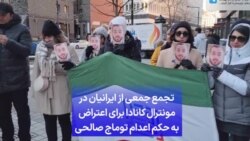 تجمع جمعی از ایرانیان در مونترال کانادا برای اعتراض به حکم اعدام توماج صالحی