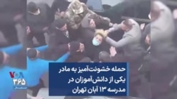 حمله خشونت‌آمیز به مادر یکی از دانش‌آموزان در مدرسه ۱۳ آبان تهران