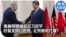 时事大家谈：美参院领袖会见习近平吁其支持以色列，北京有何打算？