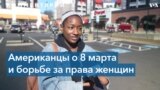 За какие права женщины все еще вынуждены бороться сегодня? 