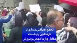 تجمع اعتراضی شماری از فرهنگیان بازنشسته مقابل وزارت آموزش و پرورش