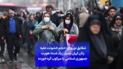 شقایق نوروزی: حجم خشونت علیه زنان ایران بسیار زیاد شده؛ هویت جمهوری اسلامی با سرکوب گره خورده