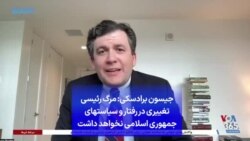 جیسون برادسکی: مرگ رئیسی تغییری در رفتار و سیاستهای جمهوری اسلامی نخواهد داشت