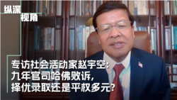 九年官司哈佛败诉 ，择优录取还是平权多元？