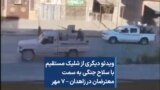 ویدئو دیگری از شلیک مستقیم با سلاح جنگی به سمت معترضان در زاهدان – ۷ مهر
