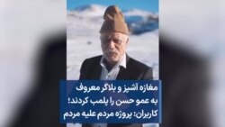 مغازه آشپز و بلاگر معروف به عمو حسن را پلمب کردند؛ کاربران: پروژه مردم علیه مردم