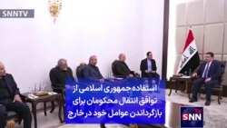 استفاده جمهوری اسلامی از توافق انتقال محکومان برای بازگرداندن عوامل خود در خارج
