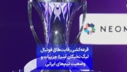  قرعه‌کشی رقابت‌های فوتبال لیگ نخبگان آسیا؛ جزییات و وضعیت تیم‌های ایرانی