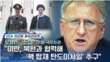 로버트 조셉 전 미 국무차관 "이란, 북한과 협력해 ‘핵 탑재 탄도미사일’ 추구"
