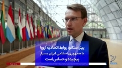 پیتر استانو: روابط اتحادیه اروپا با جمهوری اسلامی ایران بسیار پیچیده و حساس است