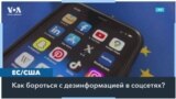 Евросоюз начал расследование в отношении TikTok и Meta из-за дезинформации об Израиле и ХАМАС 