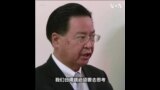 台外长：中国在南中国海建立“非常庞大的”军事基地，台湾不打算加剧紧张局势