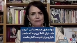 شهلا شفیق، جامعه‌شناس: اکثریت ملت ایران کاملا پی برده که مذهب «ابزاری برای قدرت حاکمان» است
