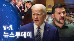 [VOA 뉴스 투데이] 2023년 9월 20일 