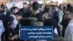 حمله نیروهای حکومتی به مراسم چهارشنبه سوری در ورامین و ضرب و شتم شهروندان