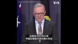 中国总理李强本周将访问澳大利亚