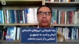 رضا علیجانی: نیروهای خامنه‌ای ایمان و امید به جمهوری اسلامی را از دست داده‌اند