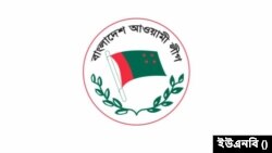 বাংলাদেশ আওয়ামী লীগ