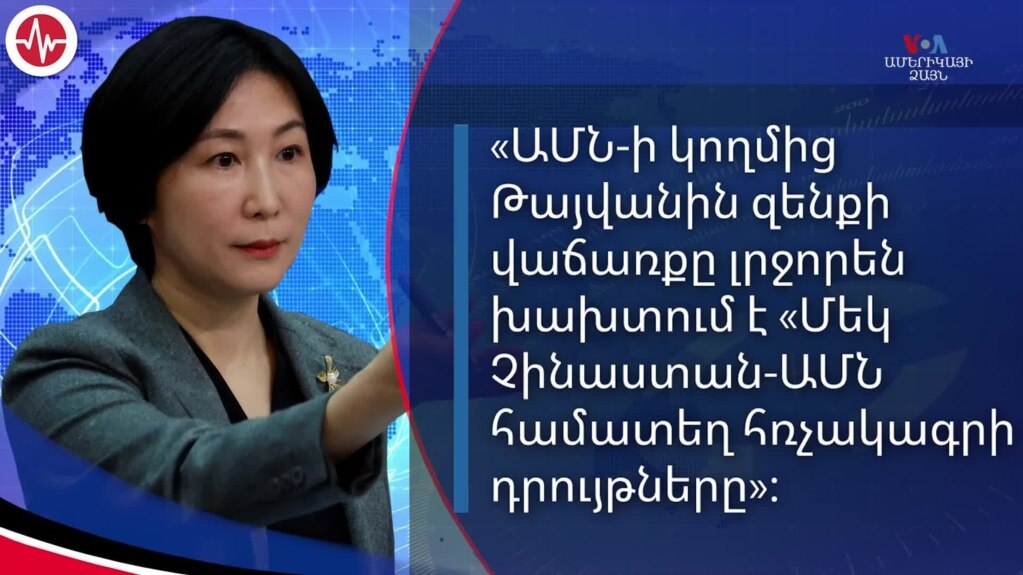 ԱՄՆ զենքի վաճառքը Թայվանին չի խախտում Չինաստանին տված Ամերիկայի խոստումը