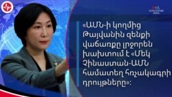 ԱՄՆ զենքի վաճառքը Թայվանին չի խախտում Չինաստանին տված Ամերիկայի խոստումը