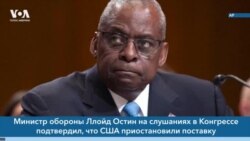 Новости США за минуту: Остин на слушаниях 