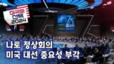 [미국의 선택 2024] 나토 정상회의, 미국 대선 중요성 부각