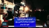 گرمای تابستانی در ایران؛ حکومت، درمانده از تامین برق مورد نیاز مردم