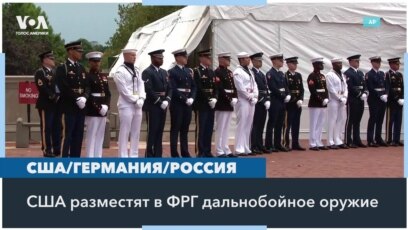 США разместят в Германии дальнобойные ракеты 