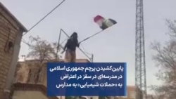 پایین‌کشیدن پرچم جمهوری اسلامی در مدرسه‌ای در سقز در اعتراض به «حملات شیمیایی» به مدارس