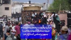 شکریا برادوست: وضعیت خاورمیانه نتیجه مماشات دموکرات‌ها است؛ جمهوری اسلامی گستاخ‌تر شد