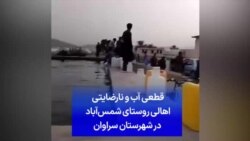 قطعی آب و نارضایتی اهالی روستای شمس‌آباد در شهرستان سراوان