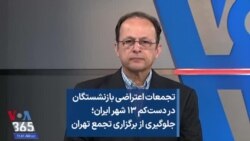 تجمعات اعتراضی بازنشستگان در دست‌کم ۱۳ شهر ایران؛ جلوگیری از برگزاری تجمع تهران