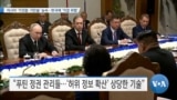 [VOA 뉴스] 러시아 ‘거짓말·기만술’ 능숙…한국에 ‘직접 위협’