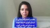همسر احمدرضا جلالی از دیدار با وزیر خارجه سوئد به صدای آمریکا می‌گوید