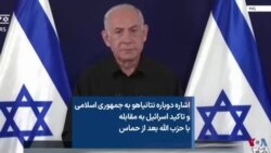 اشاره دوباره نتانیاهو به جمهوری اسلامی و تاکید اسرائیل به مقابله با حزب الله بعد از حماس 