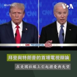 拜登與特朗普的首場電視辯論在美國社媒上引起擔憂與失望