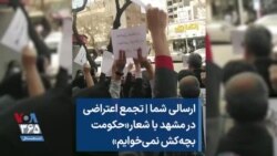 ارسالی شما | تجمع اعتراضی در مشهد با شعار «حکومت بچه‌کش نمی‌خوایم»