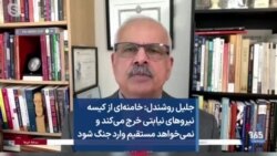 جلیل روشندل: خامنه‌ای از کیسه نیروهای نیابتی خرج می‌کند و نمی‌خواهد مستقیم وارد جنگ شود