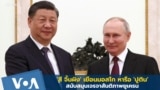 Xi Jinping visits Moscow