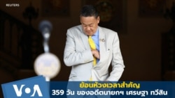 ย้อนห้วงเวลาสำคัญ 359 วัน ของอดีตนายกฯ​ เศรษฐา ทวีสิน