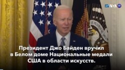 Новости США за минуту: Байден вручил награды 