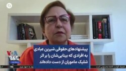 پیشنهادهای حقوقی شیرین عبادی به افرادی که بر اثر شلیک ماموران بینایی‌شان را از دست دادند