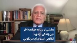 بخشی از برنامه صفحه آخر؛ «زن زندگی آزادی» انقلابی است برای سرنگونی