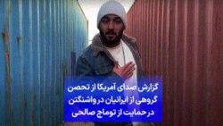 گزارش صدای آمریکا از تحصن گروهی از ایرانیان در واشنگتن در حمایت از توماج صالحی
