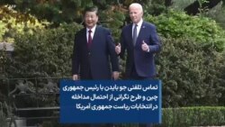 تماس تلفنی جو بایدن با رئیس جمهوری چین و طرح نگرانی از احتمال مداخله در انتخابات ریاست جمهوری آمریکا