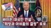 [미국의 선택 2024] 바이든 대국민 연설, “희망과 아쉬움의 결정” 토로