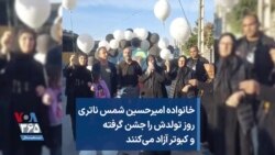 خانواده امیرحسین شمس ناتری روز تولدش را جشن گرفته و کبوتر آزاد می‌کنند